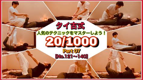 無料 マッサージ 動画|【仰向け編】100手技以上！タイ古式マッサージ・まとめ動画〜 .